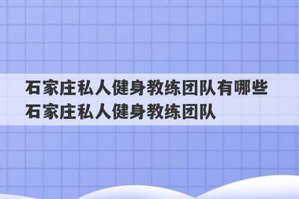 石家庄私人健身教练团队有哪些 石家庄私人健身教练团队