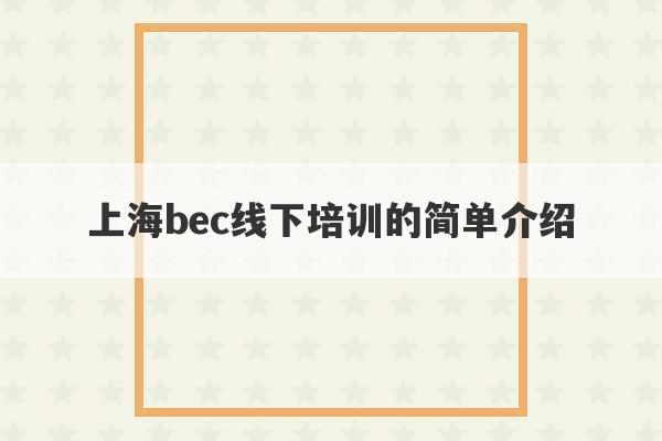 上海bec线下培训的简单介绍