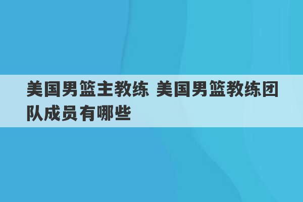 美国男篮主教练 美国男篮教练团队成员有哪些