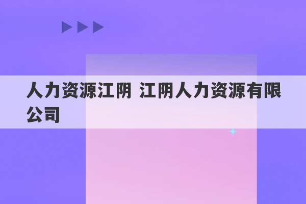 人力资源江阴 江阴人力资源有限公司