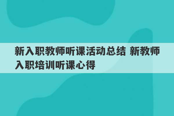 新入职教师听课活动总结 新教师入职培训听课心得