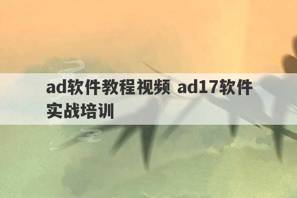 ad软件教程视频 ad17软件实战培训