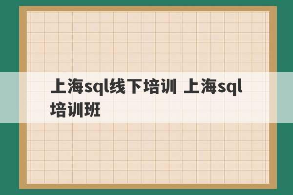 上海sql线下培训 上海sql培训班