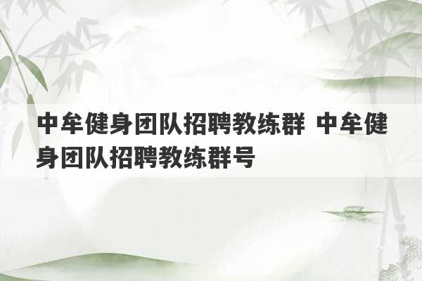 中牟健身团队招聘教练群 中牟健身团队招聘教练群号