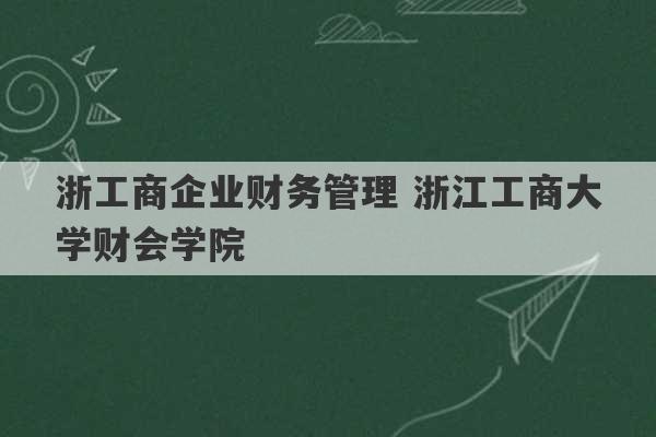 浙工商企业财务管理 浙江工商大学财会学院