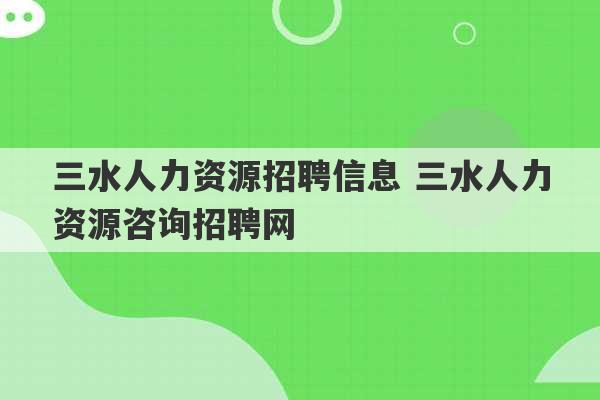 三水人力资源招聘信息 三水人力资源咨询招聘网