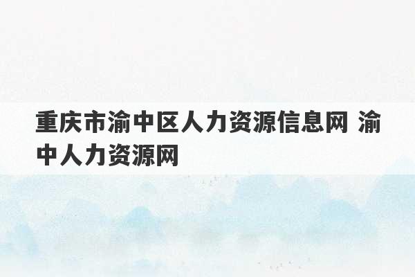 重庆市渝中区人力资源信息网 渝中人力资源网