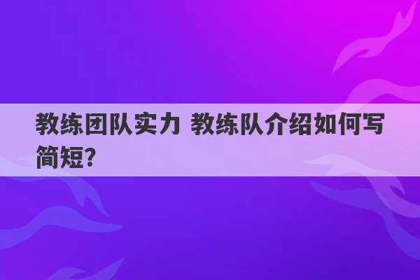 教练团队实力 教练队介绍如何写简短？