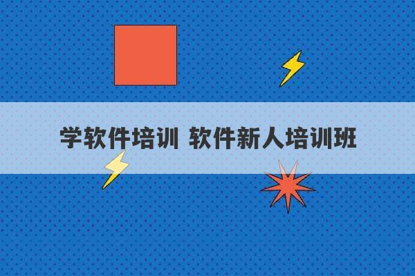 学软件培训 软件新人培训班