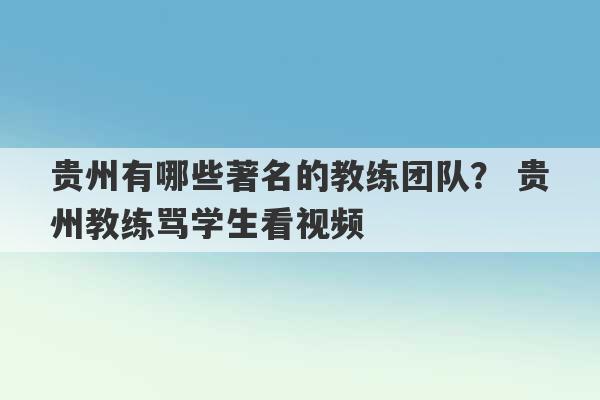 贵州有哪些著名的教练团队？ 贵州教练骂学生看视频