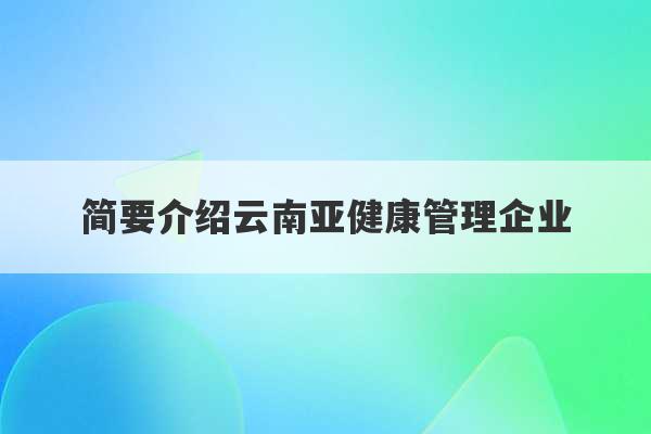 简要介绍云南亚健康管理企业