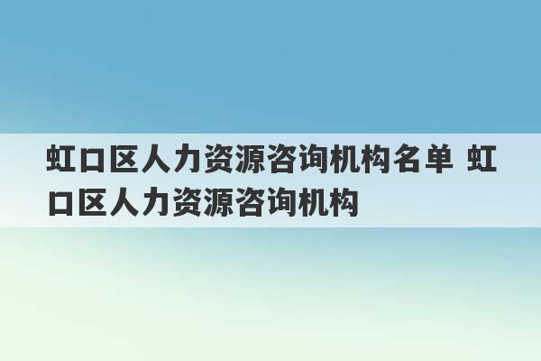 虹口区人力资源咨询机构名单 虹口区人力资源咨询机构