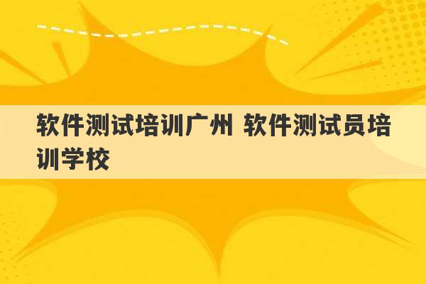 软件测试培训广州 软件测试员培训学校