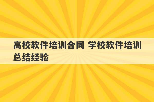 高校软件培训合同 学校软件培训总结经验