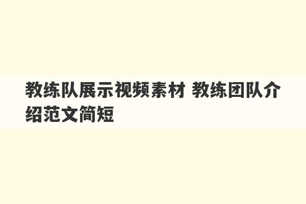 教练队展示视频素材 教练团队介绍范文简短