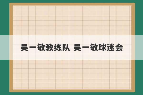 吴一敏教练队 吴一敏球迷会