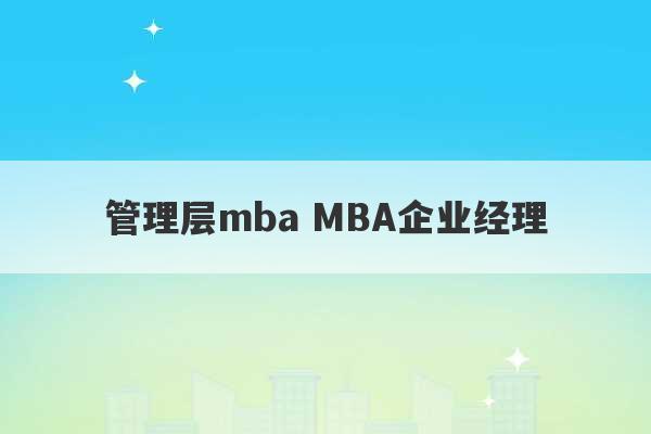 管理层mba MBA企业经理