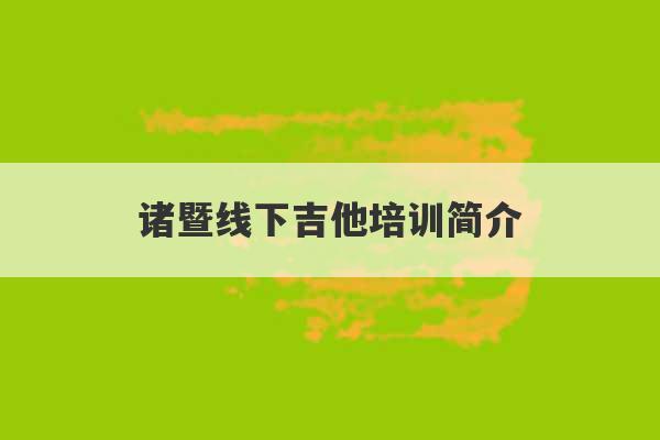 诸暨线下吉他培训简介