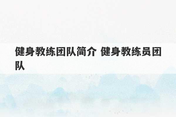 健身教练团队简介 健身教练员团队