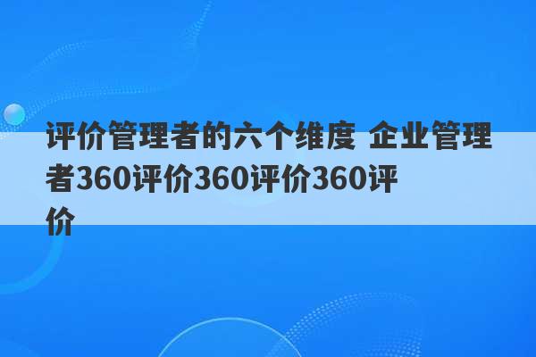 评价管理者的六个维度 企业管理者360评价360评价360评价