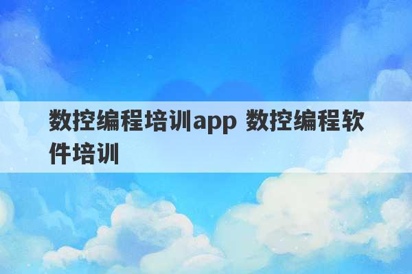 数控编程培训app 数控编程软件培训