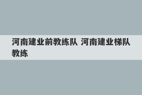 河南建业前教练队 河南建业梯队教练