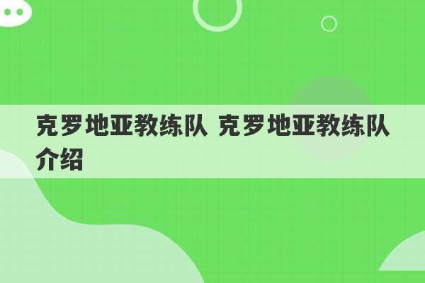 克罗地亚教练队 克罗地亚教练队介绍