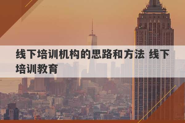 线下培训机构的思路和方法 线下培训教育