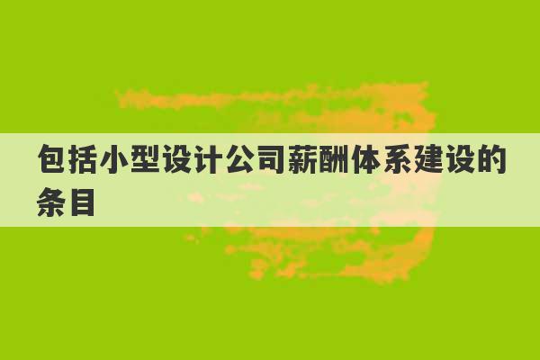 包括小型设计公司薪酬体系建设的条目