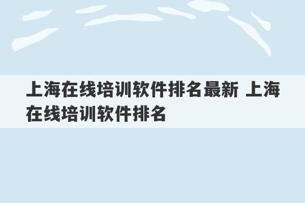 上海在线培训软件排名最新 上海在线培训软件排名