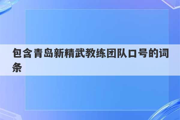 包含青岛新精武教练团队口号的词条