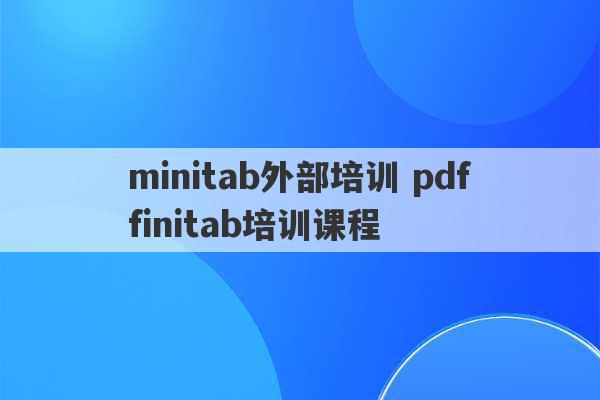 minitab外部培训 pdffinitab培训课程