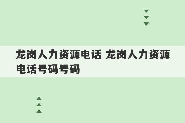 龙岗人力资源电话 龙岗人力资源电话号码号码