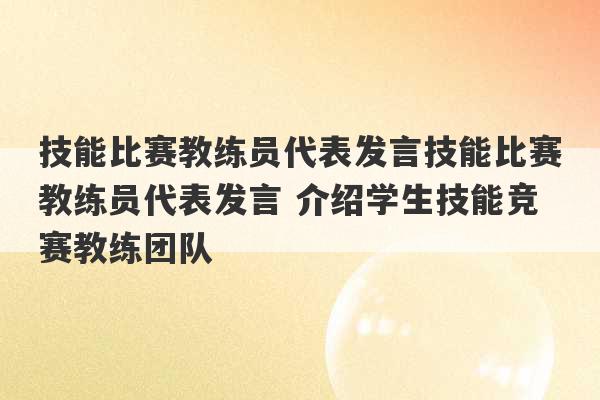 技能比赛教练员代表发言技能比赛教练员代表发言 介绍学生技能竞赛教练团队