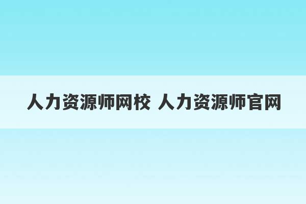 人力资源师网校 人力资源师官网