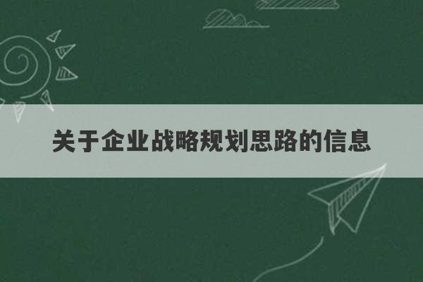 关于企业战略规划思路的信息