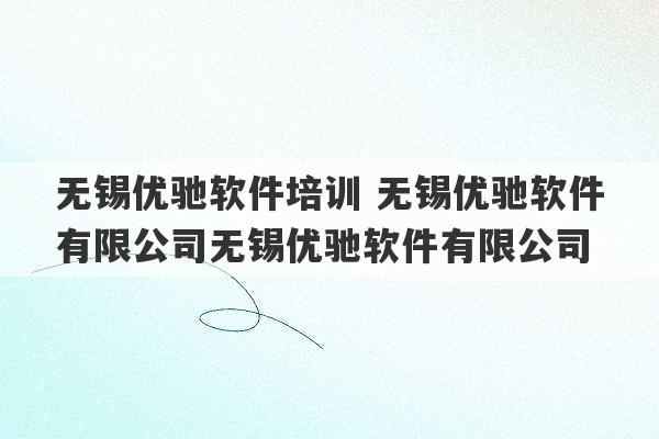 无锡优驰软件培训 无锡优驰软件有限公司无锡优驰软件有限公司