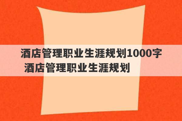 酒店管理职业生涯规划1000字 酒店管理职业生涯规划