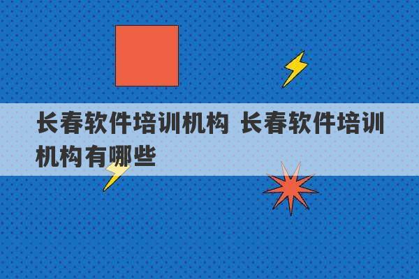 长春软件培训机构 长春软件培训机构有哪些