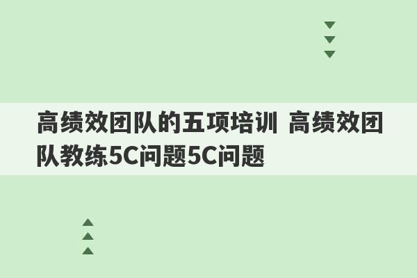 高绩效团队的五项培训 高绩效团队教练5C问题5C问题