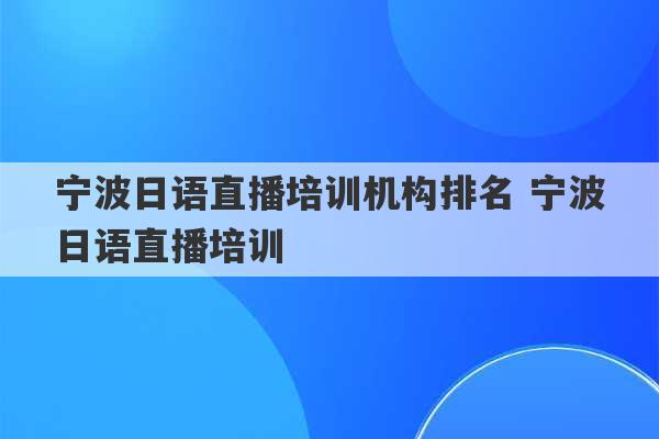 宁波日语直播培训机构排名 宁波日语直播培训