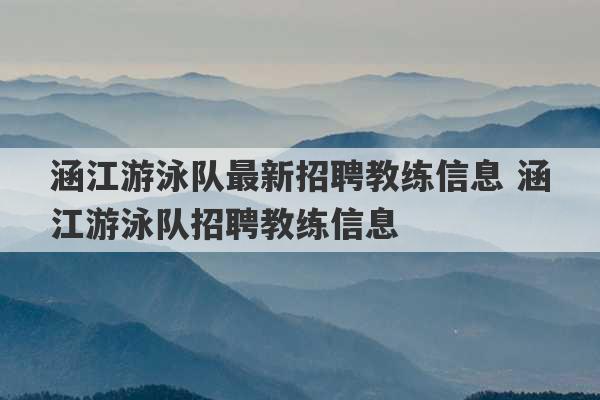 涵江游泳队最新招聘教练信息 涵江游泳队招聘教练信息