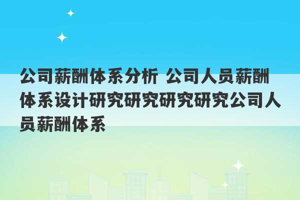 公司薪酬体系分析 公司人员薪酬体系设计研究研究研究研究公司人员薪酬体系