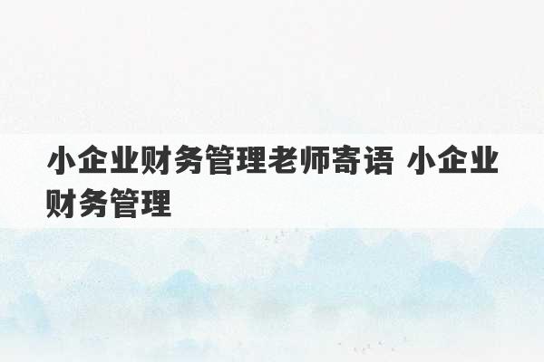 小企业财务管理老师寄语 小企业财务管理