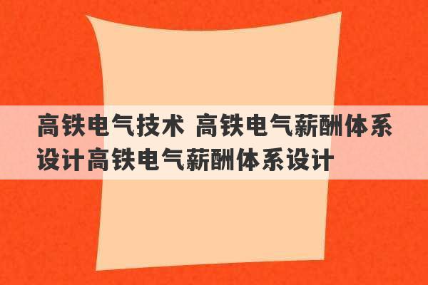 高铁电气技术 高铁电气薪酬体系设计高铁电气薪酬体系设计