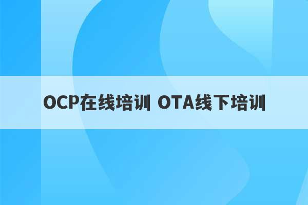 OCP在线培训 OTA线下培训