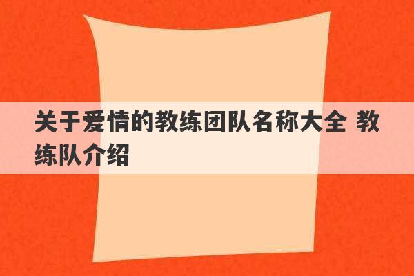 关于爱情的教练团队名称大全 教练队介绍