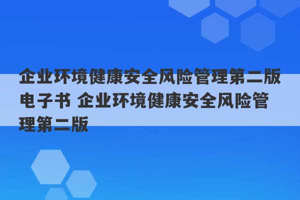 企业环境健康安全风险管理第二版电子书 企业环境健康安全风险管理第二版