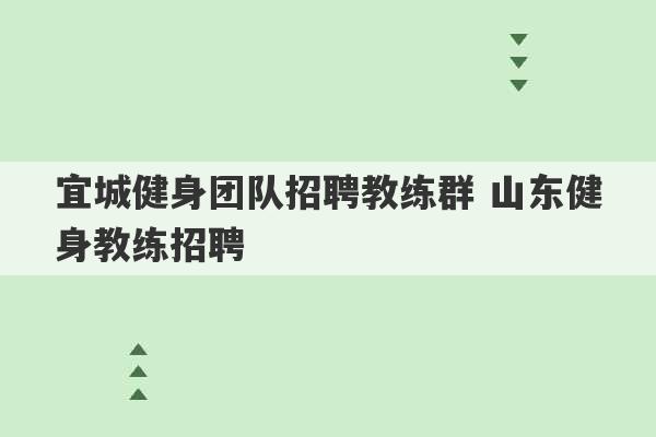 宜城健身团队招聘教练群 山东健身教练招聘