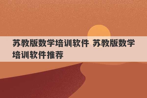 苏教版数学培训软件 苏教版数学培训软件推荐